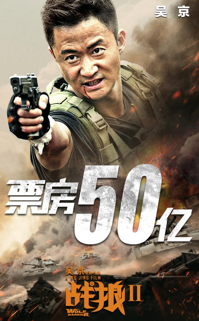 票房50亿《战狼2》观影人次全球第一吴京加冕!